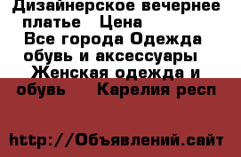 Дизайнерское вечернее платье › Цена ­ 13 500 - Все города Одежда, обувь и аксессуары » Женская одежда и обувь   . Карелия респ.